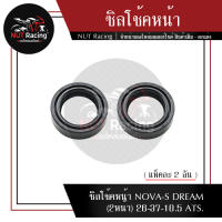 ซิลโช้คหน้า NOVA-S DREAM (2หน้า) 26-37-10.5 ATS. (แพ็คละ 2 อัน)