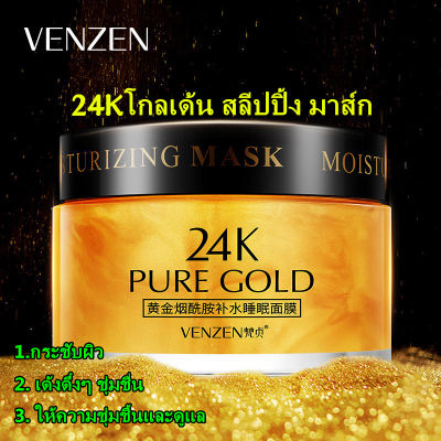มาส์กหน้าทองคำ Venzen 24K Pure Gold Sleeping Mask 120g. ครีมมาส์กทองคำ 24k บำรุงผิวหน้าใส แห่งวัย ใช้เป็นสลีปปิ้งมาส์ก ก่อนนอน