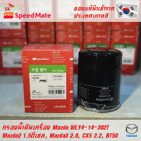 SK Speedmate กรองน้ำมันเครื่องคุณภาพสูง สำหรับ Mazda part WLY4-14-302T, WE01-14-302T ใช้กับรุ่น MAZDA2 1.5ดีเซล, MAZDA3 2.0, CX-5 2.2ดีเซล, BT50 2.5-3.0