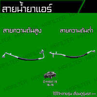 สายน้ำยาแอร์ อิซูซุ ดีแม็ก บลูพาวเวอร์ 1.9 ปี 2016-2019 Isuzu D-Max Bluepower 1.9 สายกลาง สายใหญ่ สายแอร์ ท่อแอร์ ท่อน้ำยาแอร์