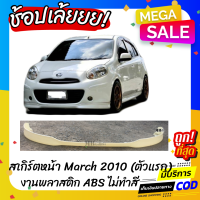 สเกิร์ตหน้าแต่งรถยนต์ Nissan March (มาร์ชตัวแรก) งานไทย พลาสติก ABS