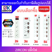 ZIRCON ปลั๊กไฟ ZC-204 (2 เมตร) / ZC-103/2U (3 เมตร) / ZC-105 (3 เมตร) / ZC-105 (5 เมตร) - แบบเลือกซื้อ BY DKCOMPUTER