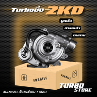 เทอร์โบ Turbo รุ่น2KD  ถึกทนกว่ารุ่นธรรมดา