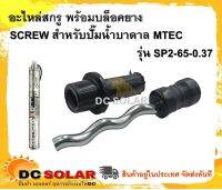 อะไหล่สกรู - Screw สกรูพร้อมบล็อคยาง  สำหรับปั๊มน้ำบาดาล MTEC รุ่น SP2-65-0.37