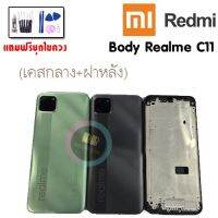 บอดี้ เคสกลาง+ฝาหลัง  body Realmec11 ?แถมชุดไขควง? สินค้าพร้อมส่ง อะไหล่มือถือราคาส่ง