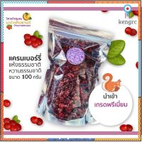 แครนเบอร์รี่ แห้งธรรมชาติ หวานธรรมชาติ นำเข้า เกรดพรีเมี่ยม ขนาด 100 กรัม โดยวิสาหกิจชุมชนมะม่วงหิมพานต์บ้านบางพระนอน flashsale ลดกระหน่ำ