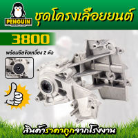 อะไหล่เลื่อยยนต์3800 ชุดโครงเลื่อยยนต์รุ่น3800อลูมิเนียมครบชุดเปลี่ยนได้ทันที่ /ชุดโครง3800/อะไหล่3800/โครงเลื่อยยนต์3800