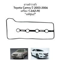 ยางฝาวาล์ว
 Toyota Camry  ACV30, ACV40 ปี 2003-2006 
แท้ศูนย์