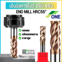 **พร้อมส่ง เอ็นมิล HRC55 2ฟัน 4ฟัน ดอกกัดคาร์ไบด์ CARBIDE กัดเหล็กแข็ง55 ขนาดD8-D14 CARBIDE คาร์ไบด์ ยี่ห้อวัน ยี่ห้อONE