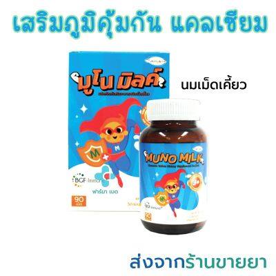 🔥MUNO MILK มูโน มิลค์ วิตามินเพิ่มความสูงสำหรับเด็ก เสริมภูมิคุ้มกัน 1 กล่อง บรรจุ 90 เม็ด