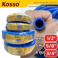 Kosso สายยางสีฟ้า 4หุน 5หุน 6หุน (ม้วนละ10/20/30เมตร)ผลิตจากวัสดุคุณภาพ 3ปีไม่กรอบไม่แข็ง ไม่เป็นตะไคร่น้ำ นิ่ม เด้ง สายยางรดต้นไม้ สายยาง pvc สายยางอเนกประสงค์ สายยางสีน้ำเงิน  garden hose #KT0 ^FXA