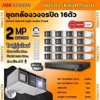 Hikvisionชุดกล้องวงจรปิด16ตัว มีเสียงในตัว 2ล้านพิกเซล รุ่น DS-2CE18D0T-LFSภาพสีในภาวะ มีการเคลื่อนไหวภาพขาวดำในภาวะปกติ