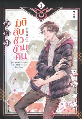 [พร้อมส่ง]หนังสือมิติลับ ชั่วข้ามคืน ล.1#นิยายวาย,ยูริ นิยายวาย,ยูริ,Yan Liang Yu,สนพ.มีดีส์ พับบลิชชิ่ง