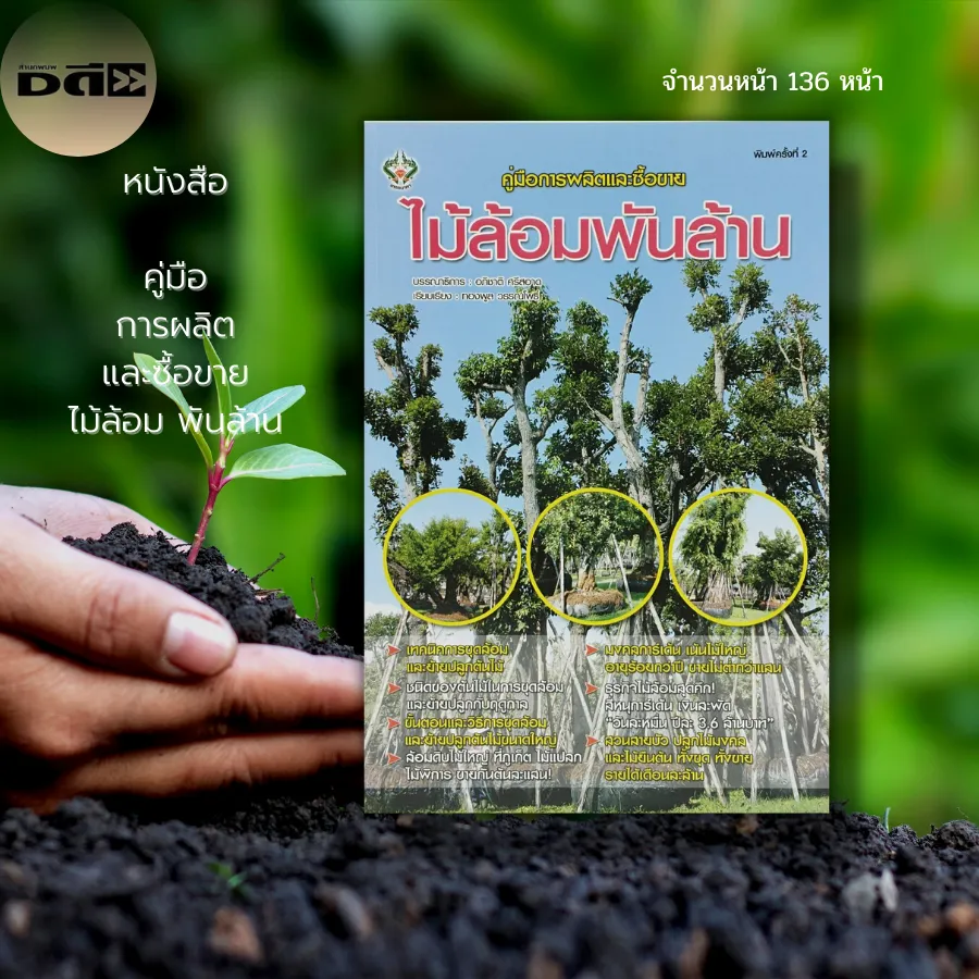 หนังสือ คู่มือ การผลิต และซื้อขาย ไม้ล้อม พันล้าน : เกษตร พันธุ์ไม้ ซื้อไม้ล้อม  ปลูกไม้ล้อม ขายไม้ล้อม วิธีขุดไม้ล้อม | Lazada.Co.Th