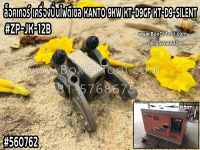 ล็อกเกอร์ เครื่องปั่นไฟดีเซล KANTO 9KW KT-D9GF/KT-D9-SILENT #ZP-JK-12B