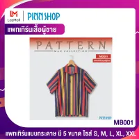 PINNSHOP แพทเทิร์นเสื้อผู้ชาย MB001 (แพทเทิร์นเป็นกระดาษ มีวิธีทำแบบละเอียดพร้อมภาพประกอบชัดเจน ไม่ใช่เสื้อสำเร็จนะคะ)