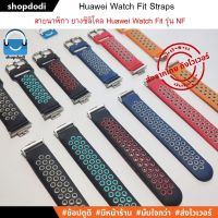 #Shopdodi สายนาฬิกา Huawei Watch Fit Special Edition/ Fit New Straps สาย ยางซิลิโคน รุ่น HF-SNF