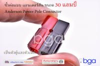 ขั้วต่อไฟ หัวต่อไฟฟ้าแบบแอนเดอร์สันขนาด 30 แอมป์ Anderson Connector 30 Amp. (1 pair)