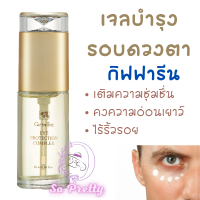 เจลทาตา เจล บำรุงรอบดวงตา กิฟฟารีน อายครีม ลดเลือนริ้วรอยรอบดวงตา Eye Protection Complex Giffarine