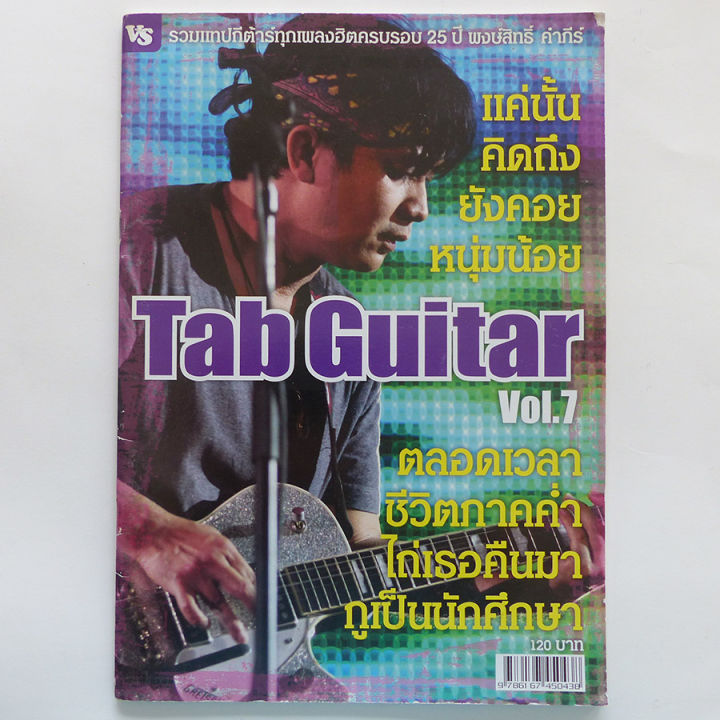 หนังสือเพลง-tab-guitar-แท็บกีตาร์-กีต้าร์