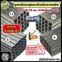 ลูกแม็กขาคู่ สำหรับงานหนัก 6-13 มิลลิเมตร (11.2xยาวx1.15 มม.) จำนวน 5,000 ตัว "ขากว้างกว่า ยิงไม้ได้ ยิงแน่น" ลูกแม็กตัวยู ลูกแม็ก ที่เย็บกระดาษ fum