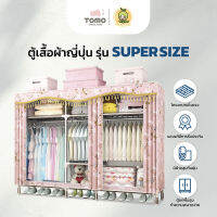 Melon Me ตู้เสื้อผ้าญี่ปุ่น รุ่น Super Size ตู้เสื้อผ้านำเข้าคุณภาพดี แข็งแรง ทนทาน ไม่หักงอง่าย