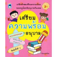 หนังสือ เตรียมความพร้อมอนุบาล (พิมพ์ครั้งที่ 2) หนังสือเพื่อการศึกษา คู่มือเรียน