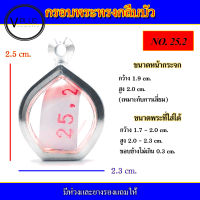 กรอบพระ สแตนเลส ทรงกลีบบัว เบอร์ 25.2