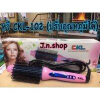 หวีไฟฟ้า CKL-102 ปรับอุณหภูมิได้