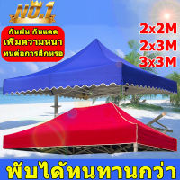 【ทนทาน】ผ้าเต้นท์3×3 เพิ่มความหนา ผ้าเต้น2×2 เต้นท์ขายของ 3×3 ผ้าหลังคาเต็นท์ ผ้าใบเต็นท์ 2×3 เต้นสนามกันฝน ทนฝน กันแดด ผ้าใบกันแดดฝน ผ้าใบ420Dเต้นขายของ2×3 ผ้าเต้นกันฝน ผ้าคลุมเต้น 2×2 เต็นท์พับได้ เต็นท์ตลาดนัด ผ้าคุมเต้นท์3×3 ผ้าเต้น2×3 แบบหนา เต็นท์