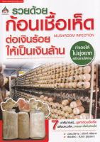 Bundanjai (หนังสือ) รวยด้วยก้อนเชื้อเห็ด