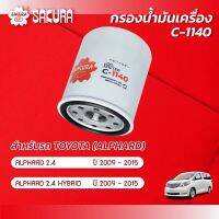 กรองน้ำมันเครื่องซากุระ ยี่ห้อรถ TOYOTA โตโยต้า/ALPHARD อัลฟาร์ด เครื่องยนต์ 2.4 / 2.4 HYBRID ปี 2009-2015 รหัสสินค้า C-1140