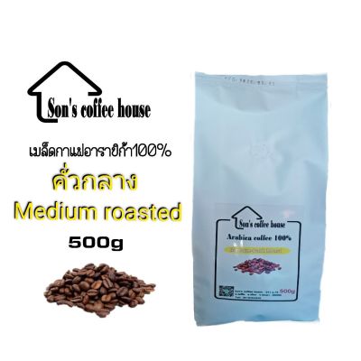 เมล็ดกาแฟสดคั่วกลาง Arabica coffee Medium Roast 500g เมล็ดกาแฟคั่ว กาแฟสด กาแฟคั่ว