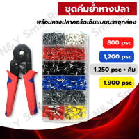 ชุดคีมย้ำหางปลากลม หางปลากลม คอร์ดเอ็น CORD END แบบบรรจุกล่อง 800 ชิ้น 1,200 ชิ้น 1,900 ชิ้น แบบ 1,250 ชิ้น+คีมย้ำ