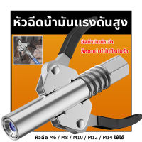 กับ30cmสายยาง เครื่องอัดจารบี จารบี หัวอัดจารบี หัวอัดแบบล็อก หัวอัดจารบีชนิดแรงดัน สูง แบบยึดล็อค 10000PSI หัวอัดจารบีแรงดันสูง หัวอัดจารบี แบบมือบีบ น้ำมันแรงดันสูงหัวฉีด หัวอัดจาระบีแรงดันสูง หัวอัดจารบี (มือบีบล็อค)