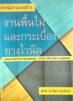 เทคนิคงานก่อสร้าง งานพื้นไม้และกระเบื้องยางไวนิล(9786167770222)