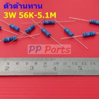 ตัว R ตัวต้านทาน 3W ขนาด 56K ถึง 5.1M รีซิสเตอร์ Metal Film Resistor 3W 1% #MF 3W (1 ตัว)