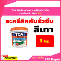 TOA 201 Roofseal อะครีลิคกันรั่วซึม ทากันซึมดาดฟ้า หลังคา ขนาด 1 กก. สีเทา