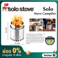 [ผ่อน 0%] เตา Solo Stove Campfire(เตาพลังงานจากฟืน-เศษไม้)