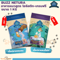 Buzz Netura บัซซ์ อาหารแมวสูตรโฮลิสติก-เกรนฟรี สูตรเนื้อปลาและไก่ สำหรับทุกช่วงวัย ขนาด 1 กิโลกรัม Shanky Petshop