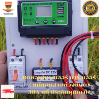 ชุดคอนโทรลโซล่าชาร์จเจอร์ 30A (ชุดs5ล เขียว)Solar charge controller 30A โซล่าชาร์จเจอร์ คอนโทรลเลอร์ชาร์จเจอร์ ประกัน3 เดือน