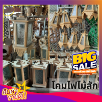 สินค้าใหม่ ขายดีมาก โคมไฟ ไม้สัก ไม้สักทอง ติดผนัง ติดรั้ว ติดเสาโคมไฟ โคม ไฟ ห้อง ครัว ห้องนั่งเล่น  มี 3 แบบ **งานดิบ ส่งเร็ว