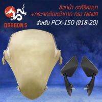 (++โปร) ชิวหน้า PCX18-20,PCX2018 (อะคิริค) สีชา + กระจกติดหน้ากาก ทรง NINJA พร้อมสำหรับติดตั้ง ราคาดี อะไหล่มอเตอร์ไซค์ แต่งมอเตอร์ไซค์ อะไหล่รถมอเตอร์ไซค์  อะไหล่มอไซค์