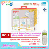 ซื้อ 3 ขวด แถม 1 ขวด Pigeon ขวดนมพีเจ้น PPSU สีชา 240 มล (8oz) ทรงคอกว้าง พร้อมจุกนมเสมือนนมมารดา รุ่นพลัส Size M (รวมได้รับ 4 ขวด)