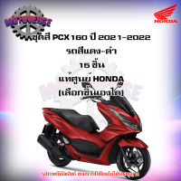 ชุดสีทั้งชุด แฟริ่ง PCX160 ปี 2021-2022 **รถสีแดงมุก-ดำ ของแท้ศูนย์ HONDA (เลือกชิ้นได้ครับ) ส่งฟรี Kerry มีเก็บเงินปลายทาง