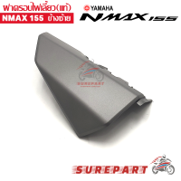 ฝาครอบไฟเลี้ยว ข้างซ้าย YAMAHA NMAX ของแท้ศูนย์ สีน้ำตาล ส่งฟรี เก็บเงินปลายทาง