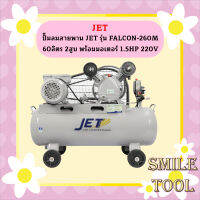 ปั๊มลมสายพาน JET รุ่น FALCON-260M 60ลิตร 2สูบ พร้อมมอเตอร์ 1.5HP 220V