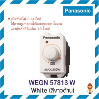 Panasonic INITIO สวิตซ์หรี่ไฟ 300 W Dimmer รุ่น WEGN 57813 สีขาว, สีเทา, สีดำ สำหรับหลอดไส้ธรรมดาและหลอดฮาโลเจน