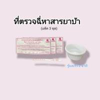 แถบตรวจปัสสาวะหาสาร ยาบ้า ที่ตรวจฉี่หาสารยาบ้า แถบจุ่มที่ตรวจยาบ้า ที่ตรวจฉี่ม่วง (แพ็ค 3 ชุด) ยี่ห้อ ilab