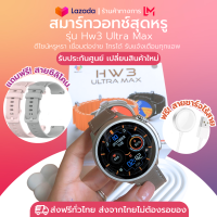 นาฬิกาข้อมือ Smartwatch สมาร์ทวอทช์ นาฬิกา นาฬิกาสมาทวอท ทรงกลม smart watch HW3 ultra max จอกลม 1.52นิ้ว พร้อมส่ง